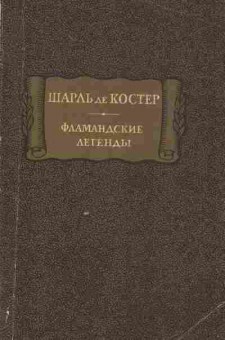 Книга Костер Ш. Фламандские легенды, 11-1794, Баград.рф